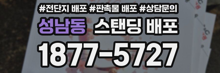 성남동 스탠딩 배포
