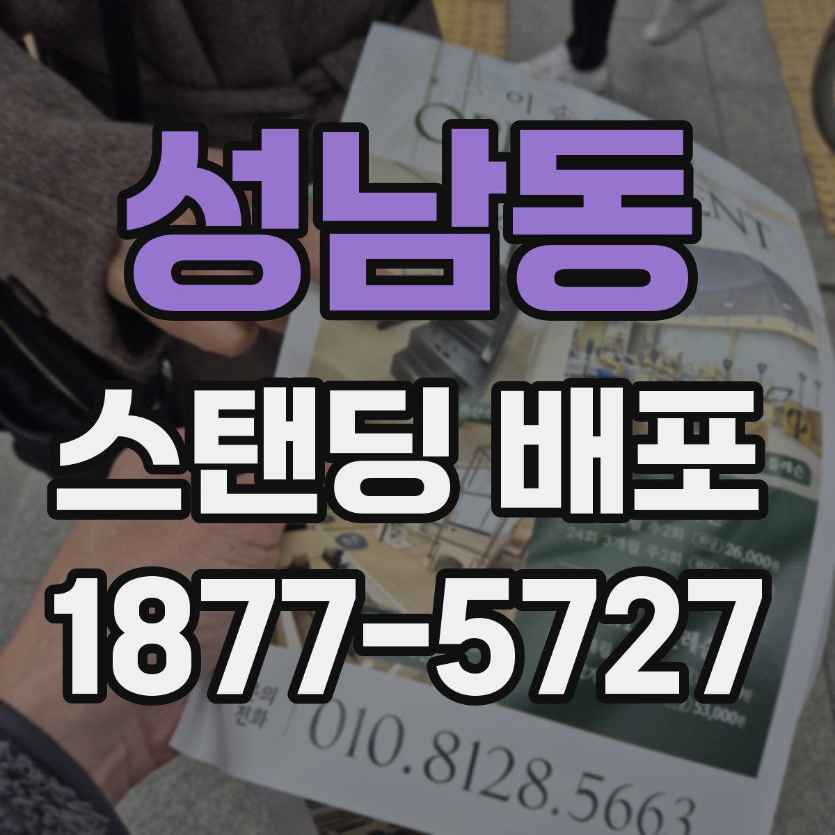 성남동 스탠딩 배포