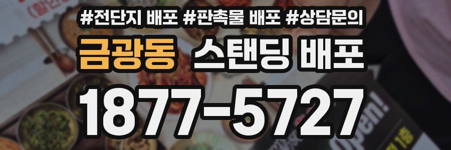 금광동 스탠딩 배포
