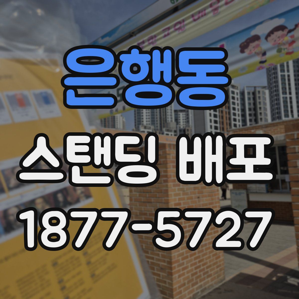 은행동 스탠딩 배포