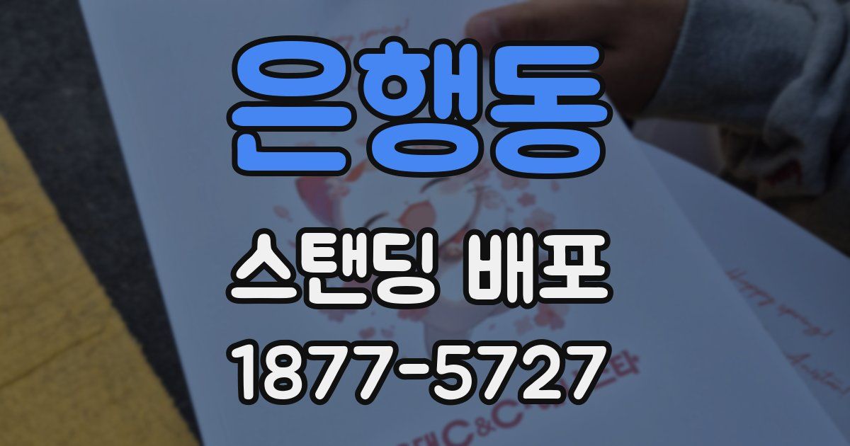 은행동 스탠딩 배포
