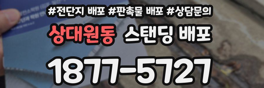 상대원동 스탠딩 배포