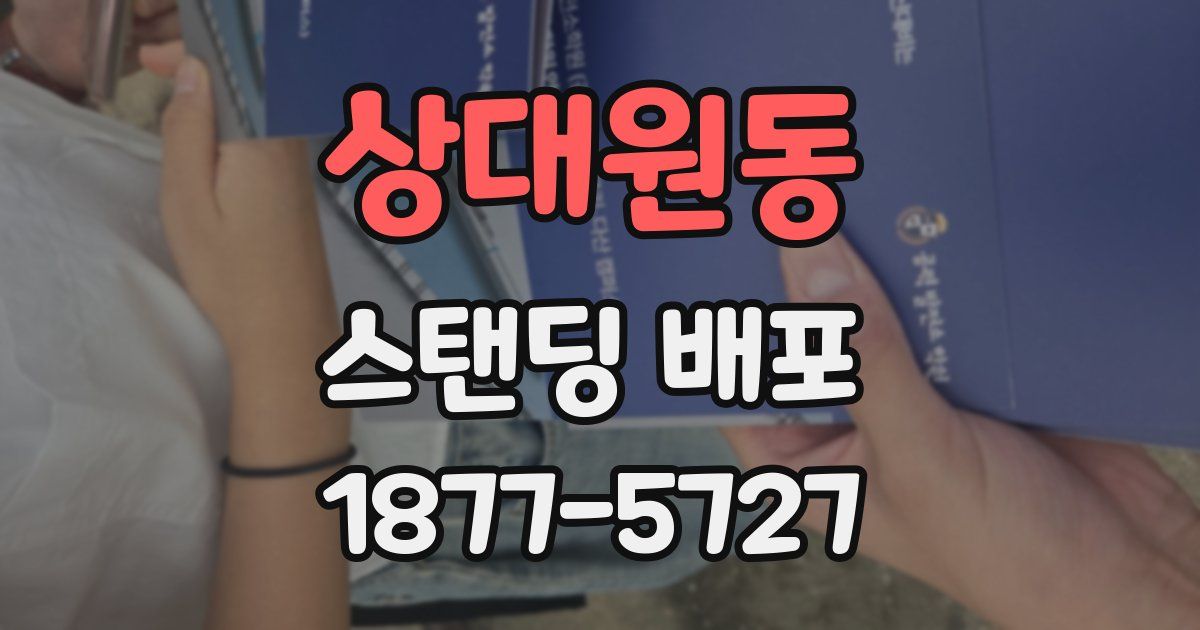 상대원동 스탠딩 배포