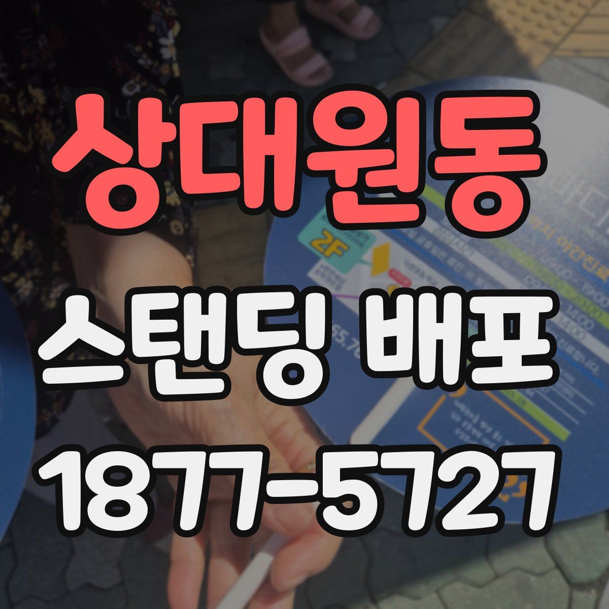 상대원동 스탠딩 배포