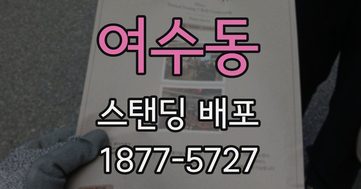 여수동 스탠딩 배포