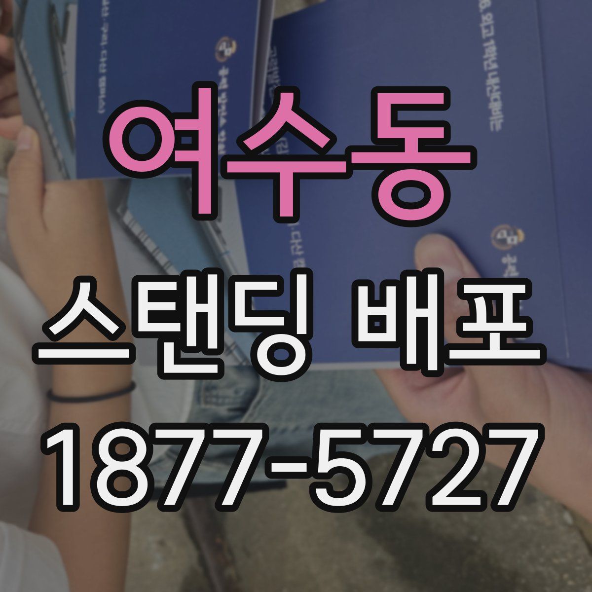 여수동 스탠딩 배포