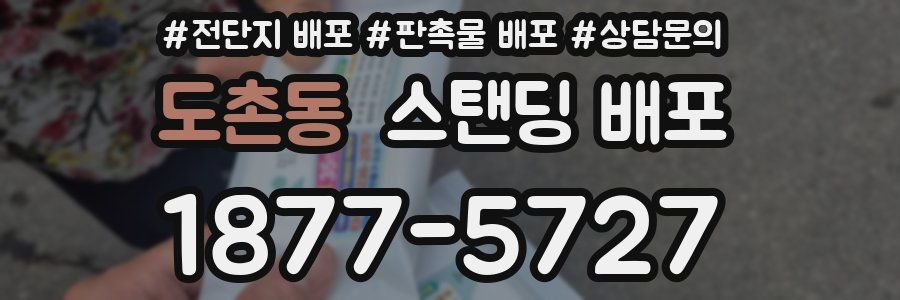 도촌동 스탠딩 배포