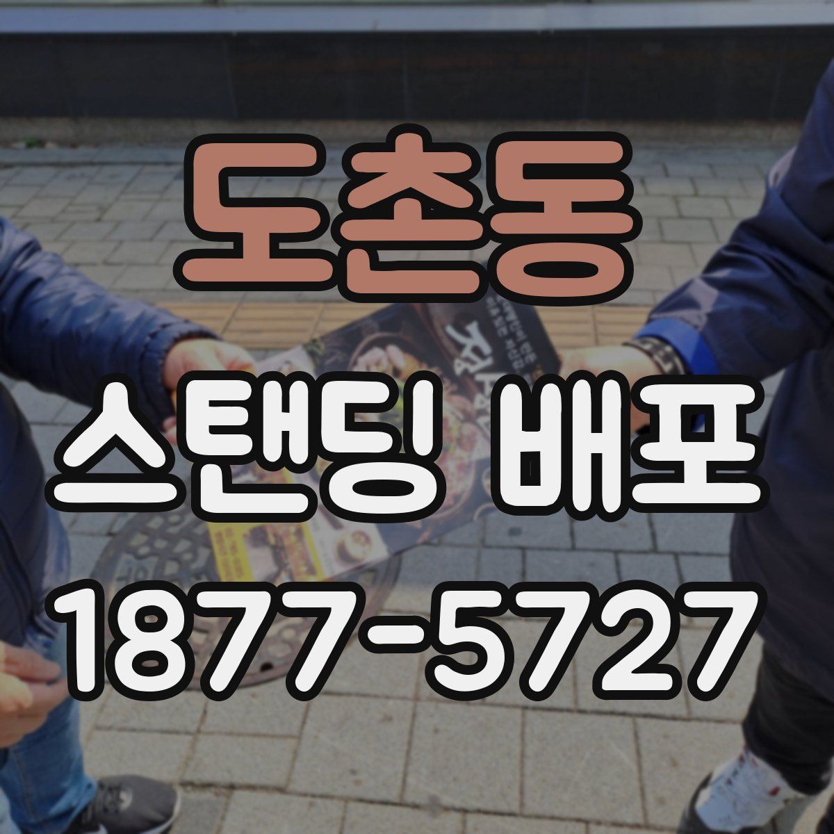도촌동 스탠딩 배포