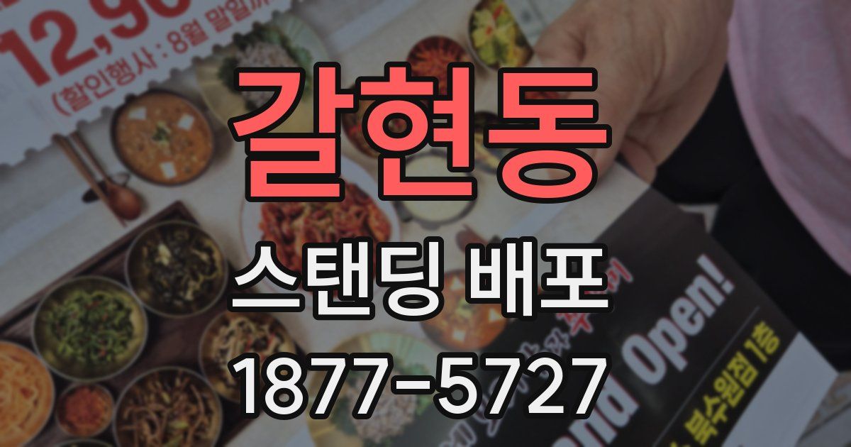갈현동 스탠딩 배포