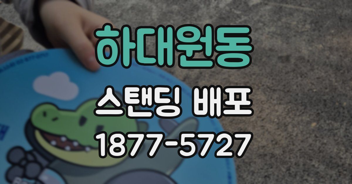 하대원동 스탠딩 배포