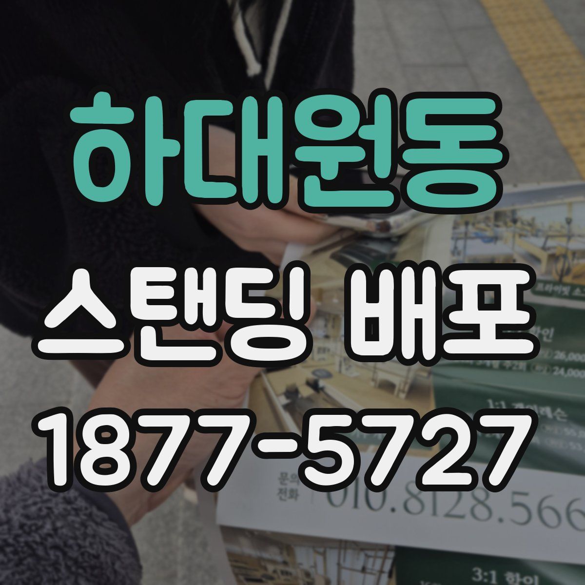 하대원동 스탠딩 배포