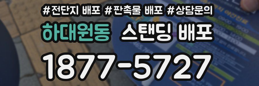 하대원동 스탠딩 배포