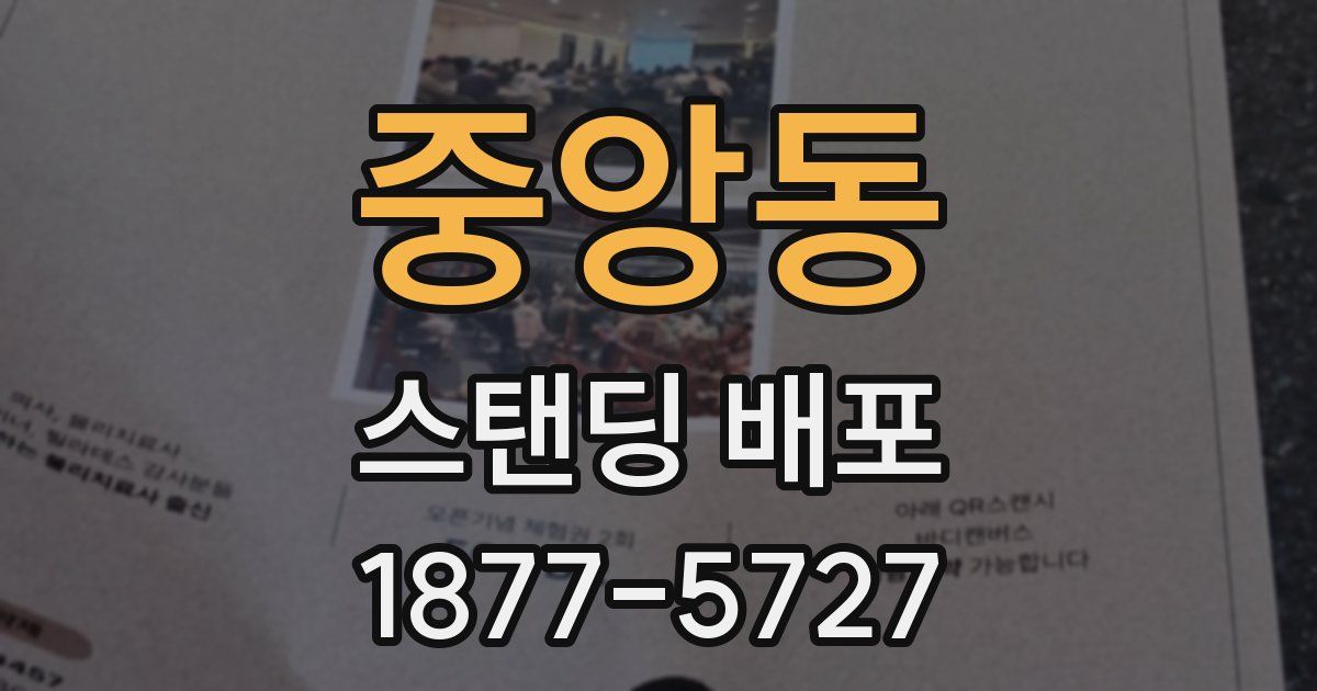 중앙동 스탠딩 배포