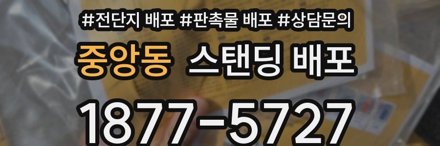 중앙동 스탠딩 배포