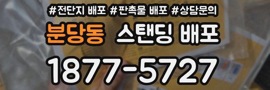 분당동 스탠딩 배포