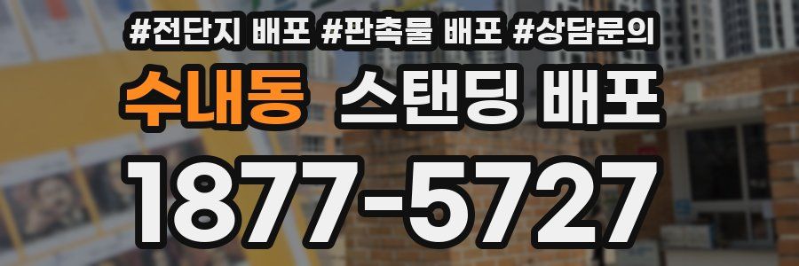 수내동 스탠딩 배포