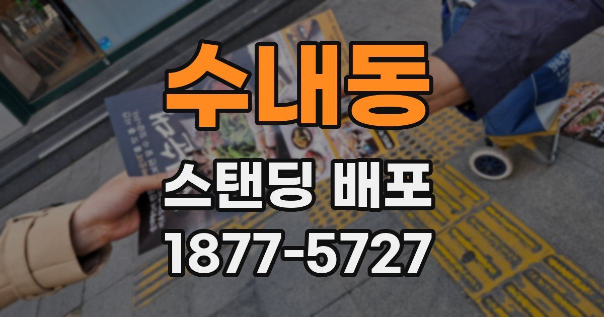 수내동 스탠딩 배포
