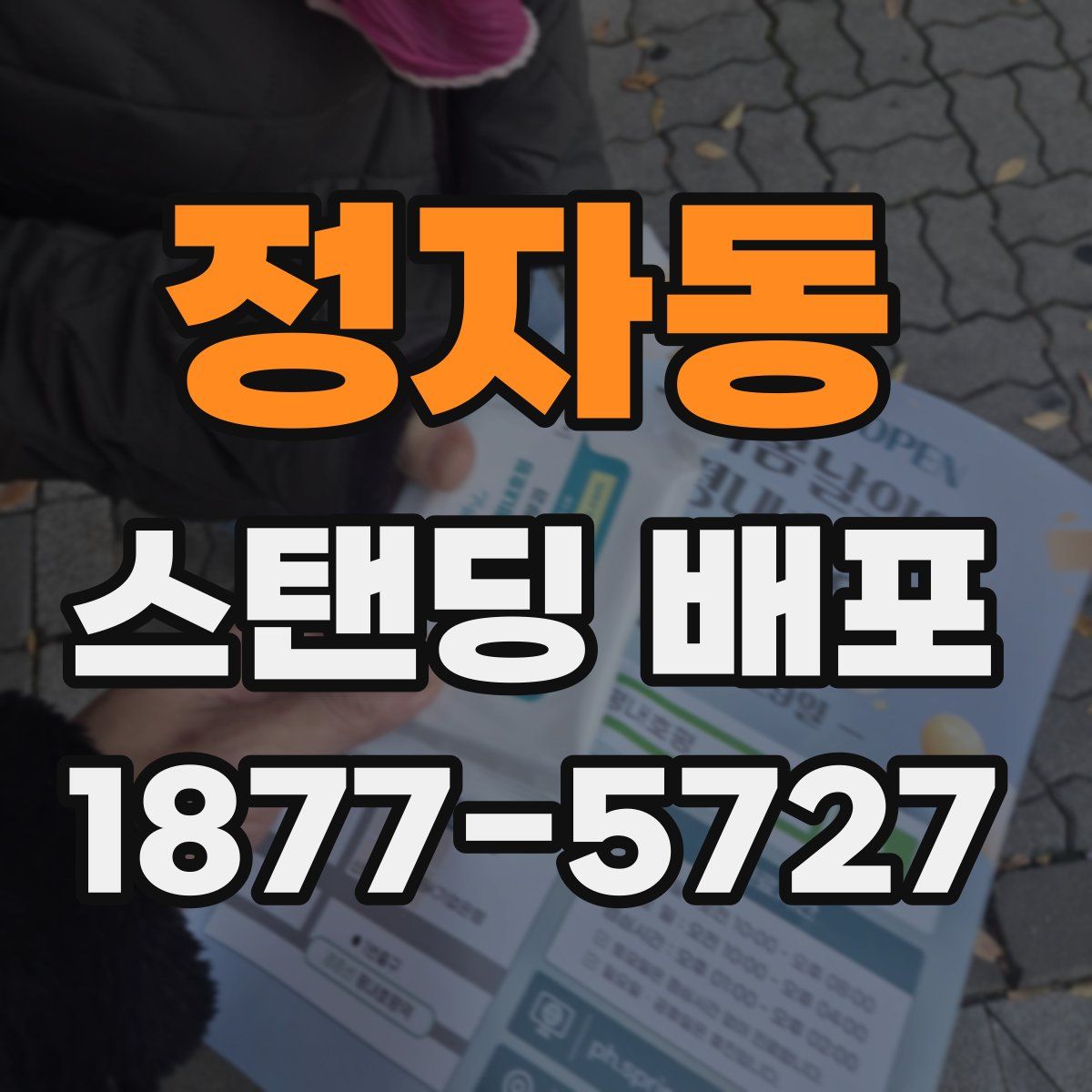 정자동 스탠딩 배포