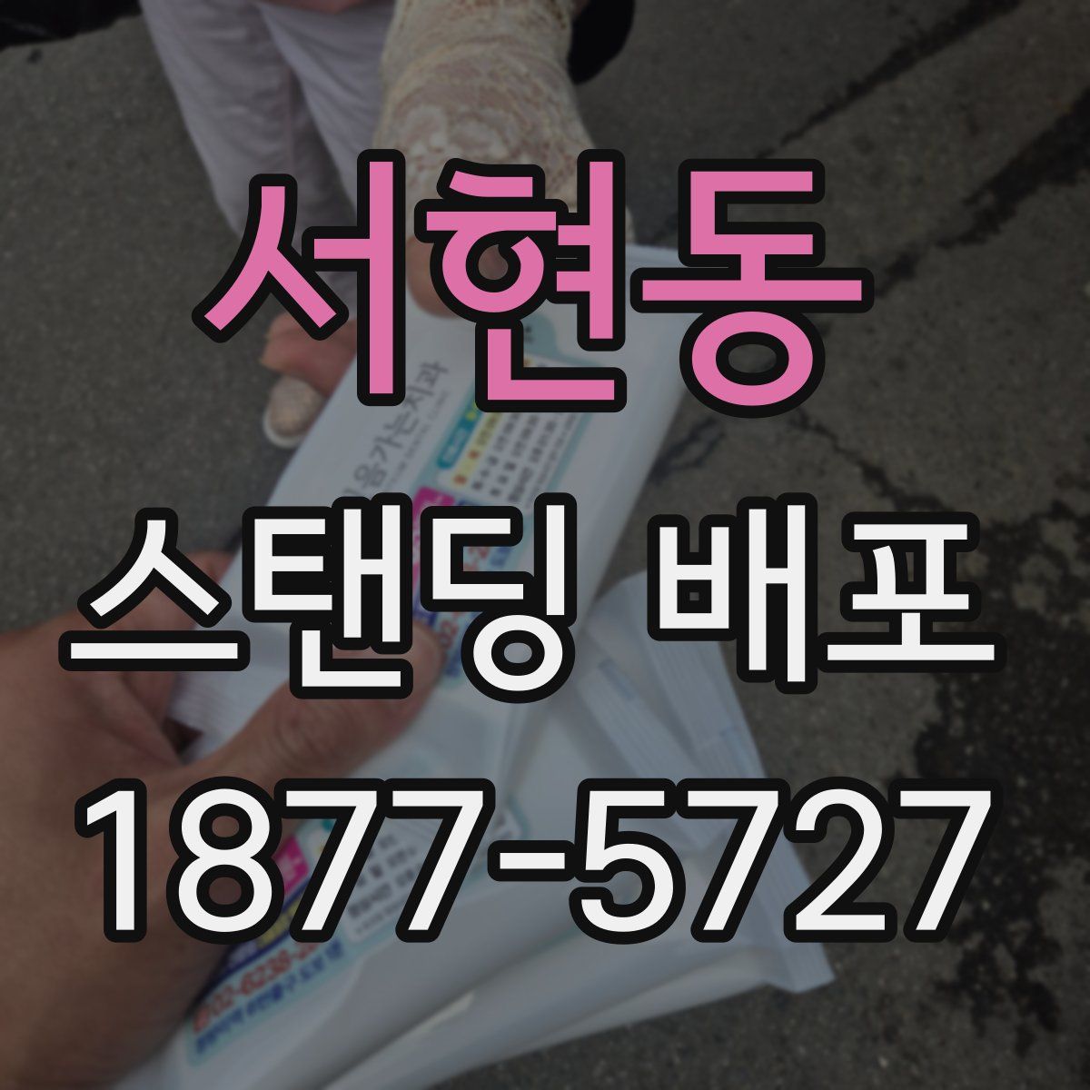 서현동 스탠딩 배포