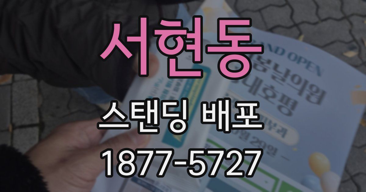 서현동 스탠딩 배포