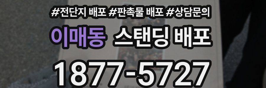 이매동 스탠딩 배포