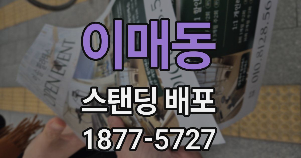 이매동 스탠딩 배포