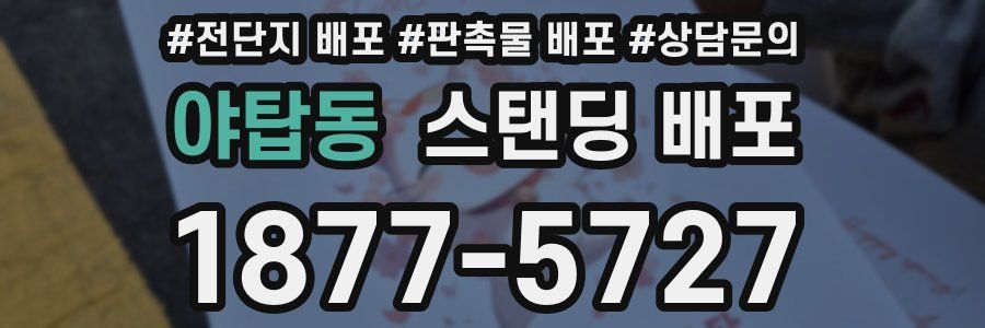 야탑동 스탠딩 배포