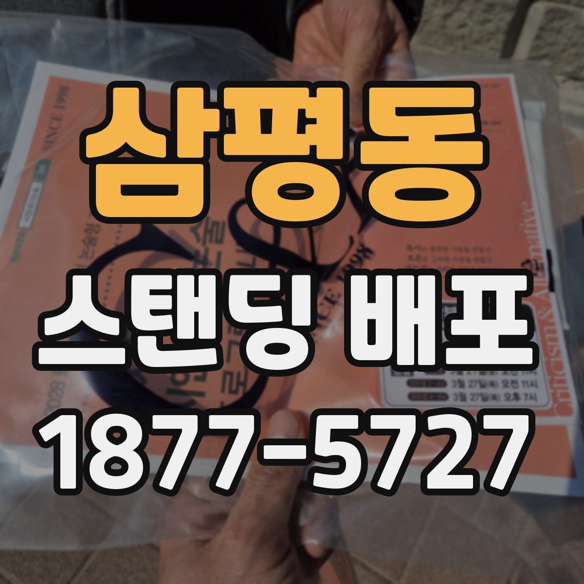 삼평동 스탠딩 배포