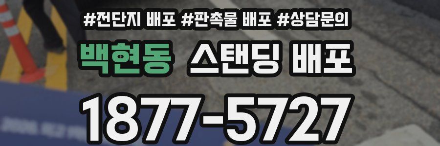 백현동 스탠딩 배포
