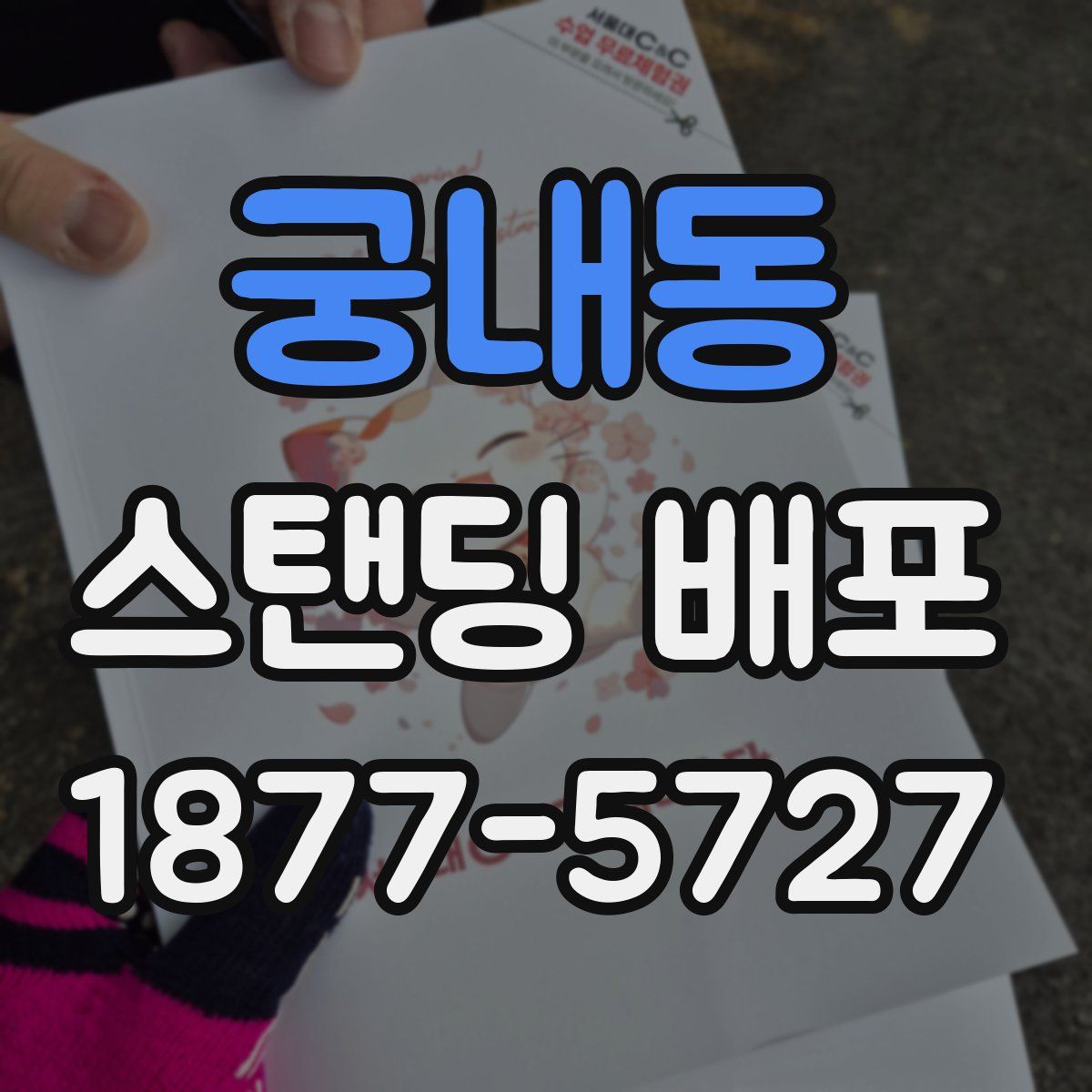 궁내동 스탠딩 배포