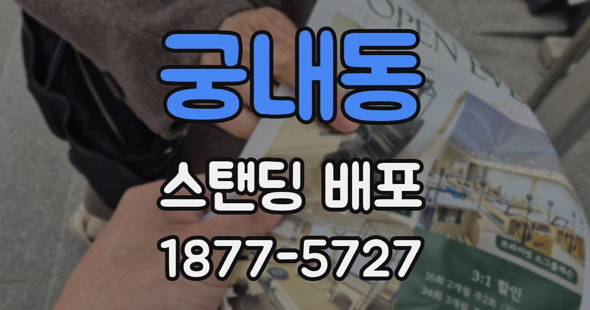 궁내동 스탠딩 배포