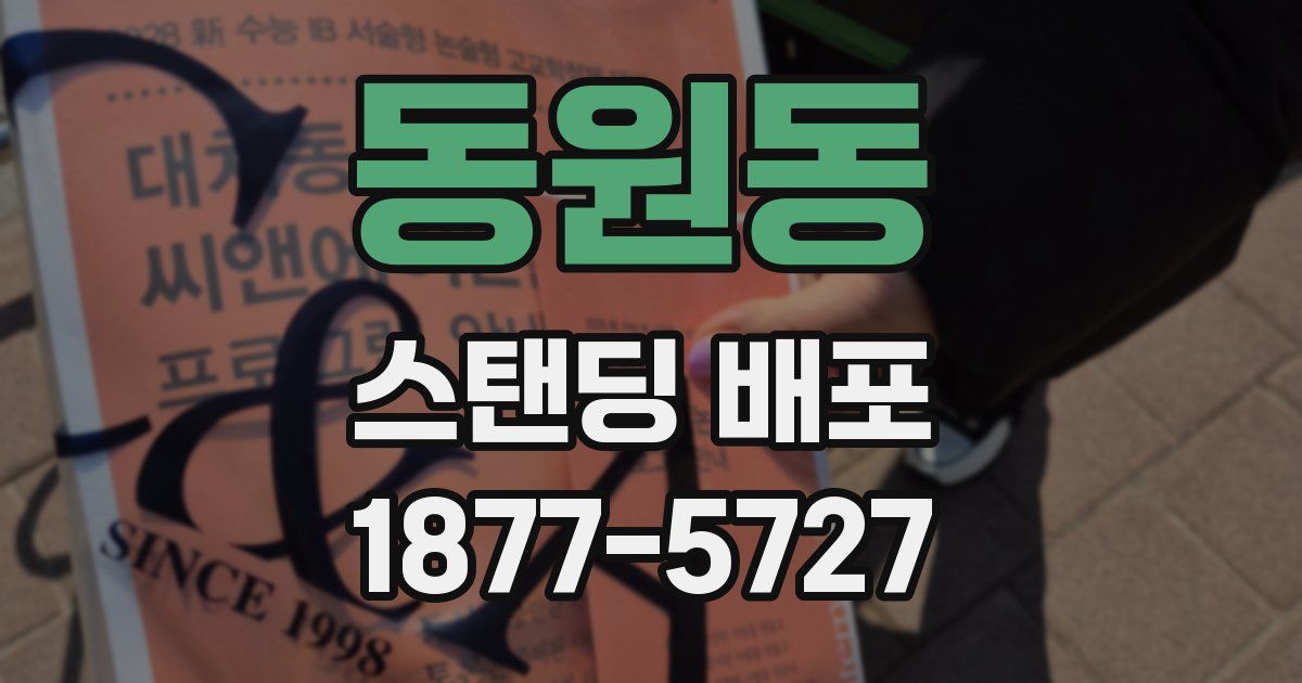 동원동 스탠딩 배포