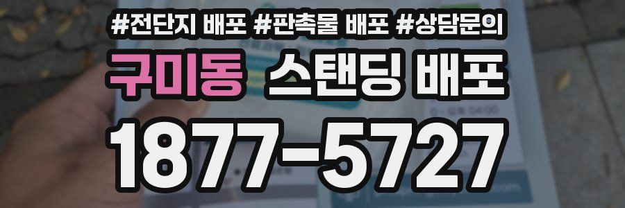 구미동 스탠딩 배포