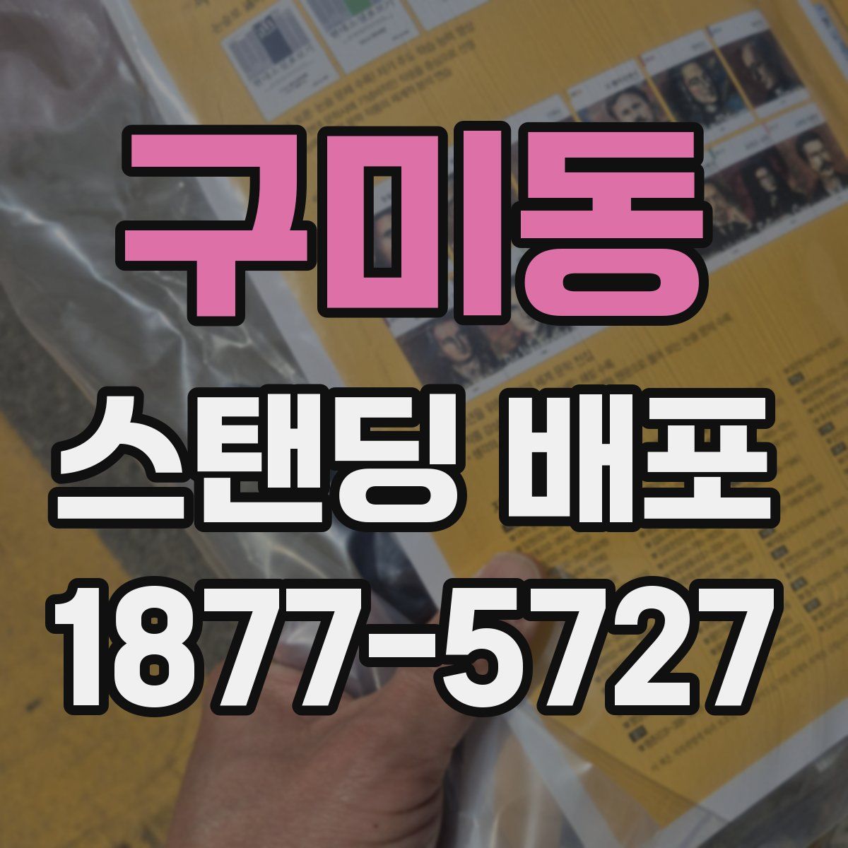 구미동 스탠딩 배포