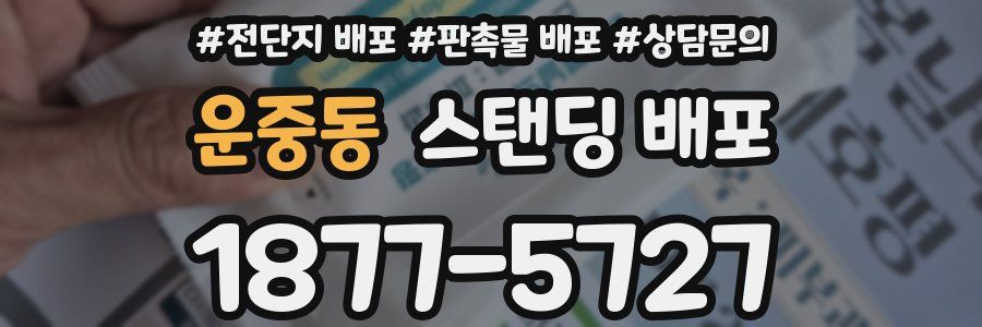 운중동 스탠딩 배포