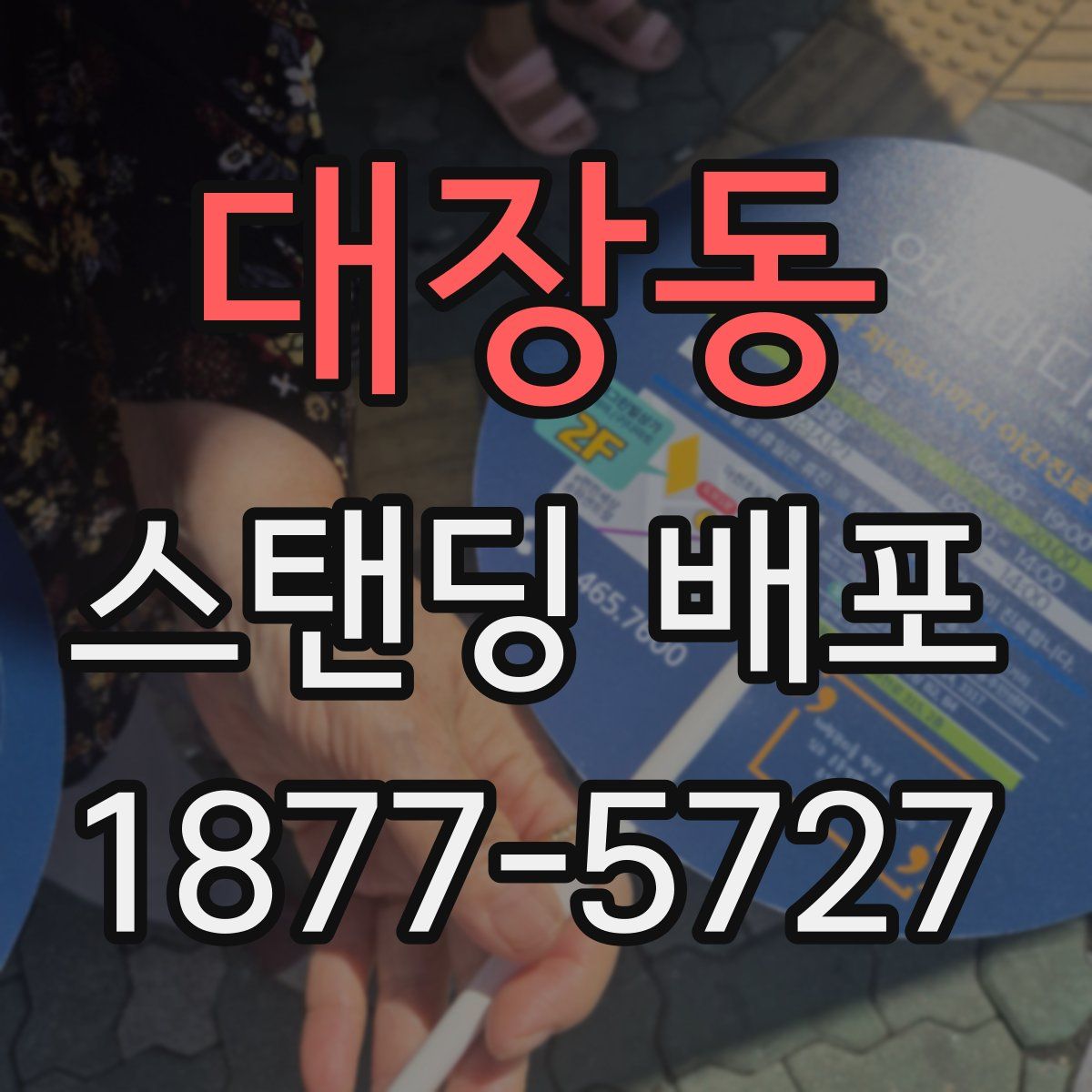대장동 스탠딩 배포