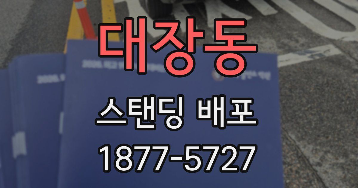 대장동 스탠딩 배포