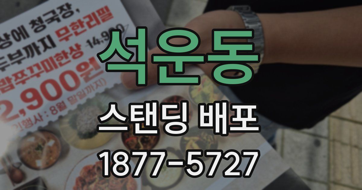 석운동 스탠딩 배포