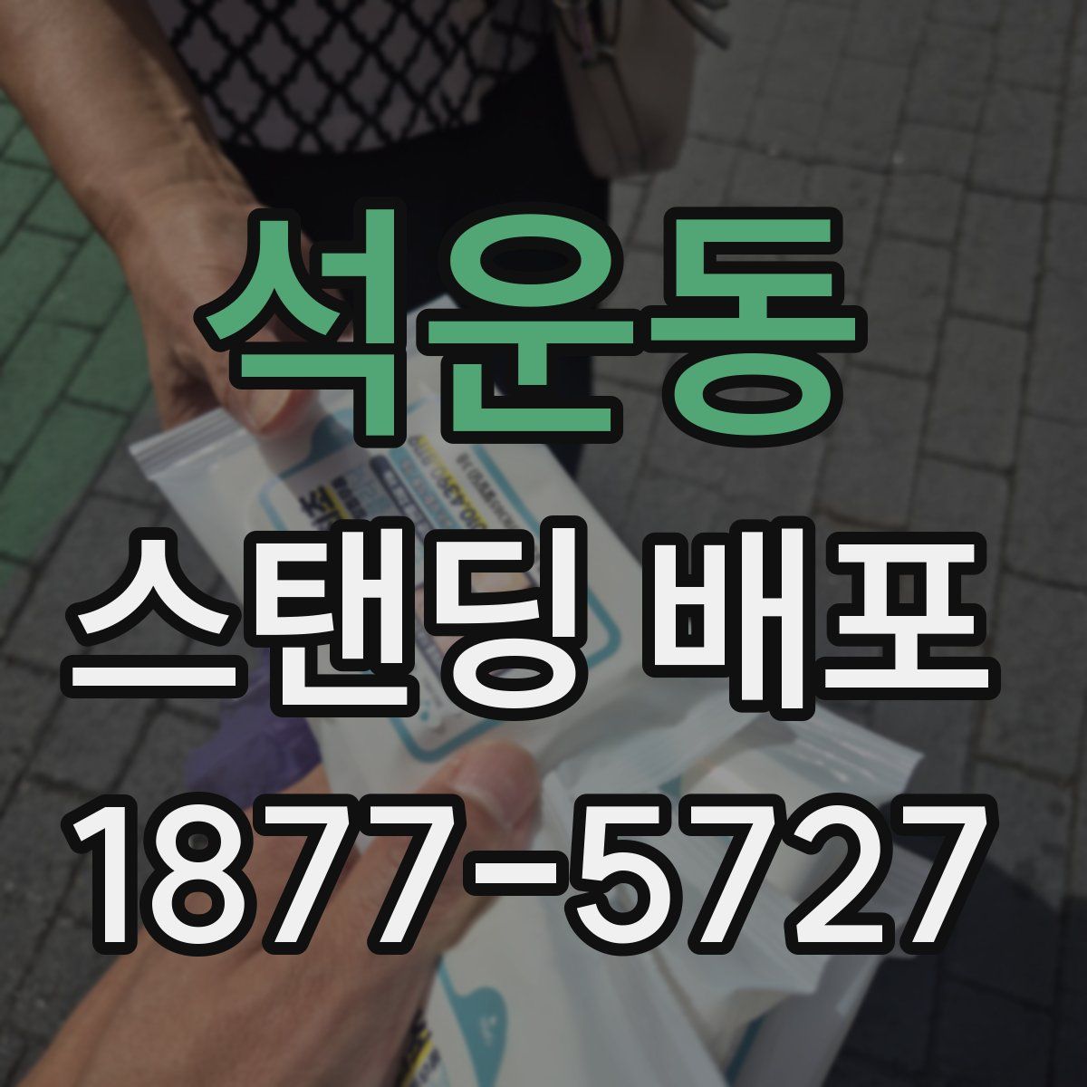 석운동 스탠딩 배포