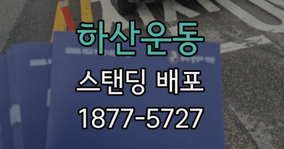 하산운동 스탠딩 배포