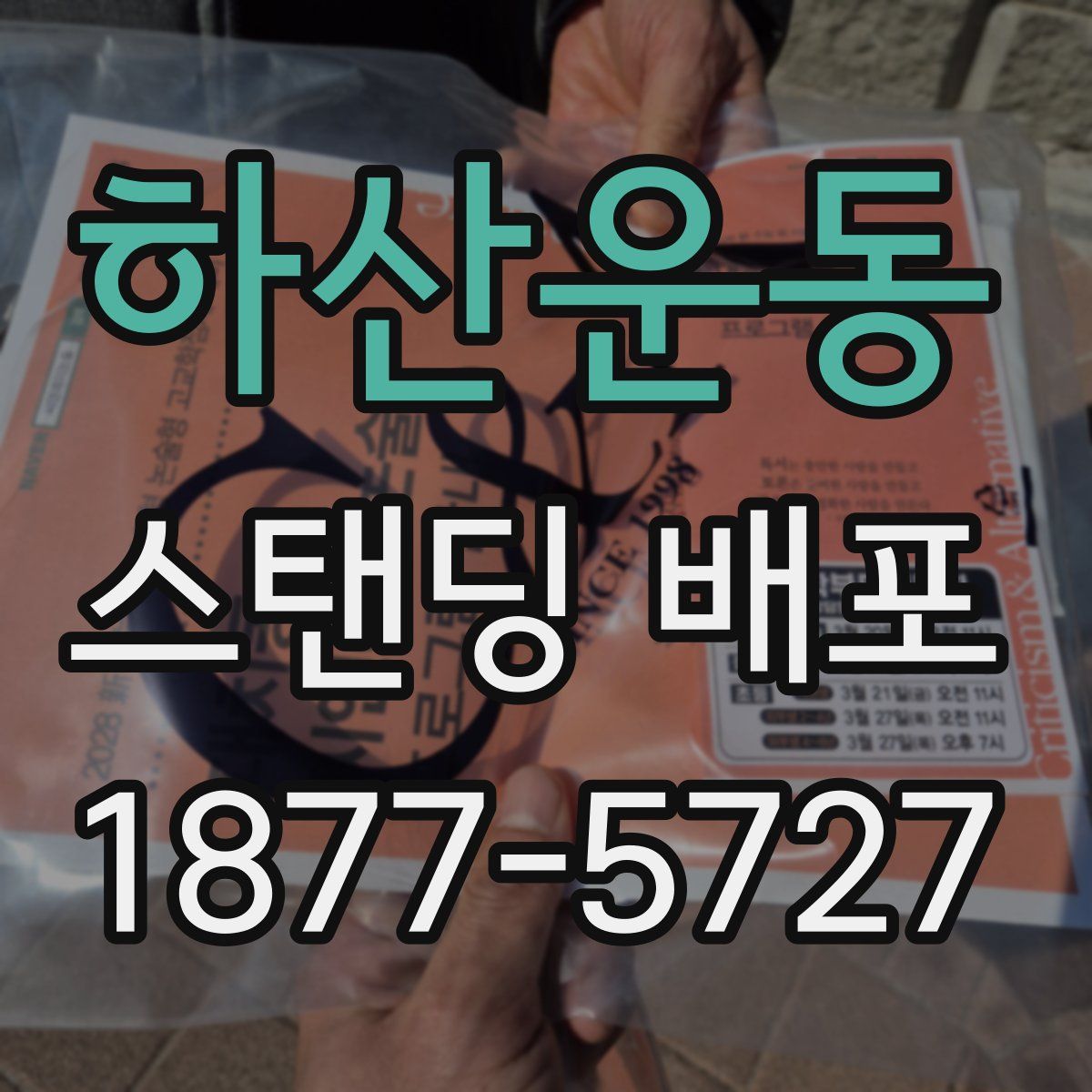 하산운동 스탠딩 배포