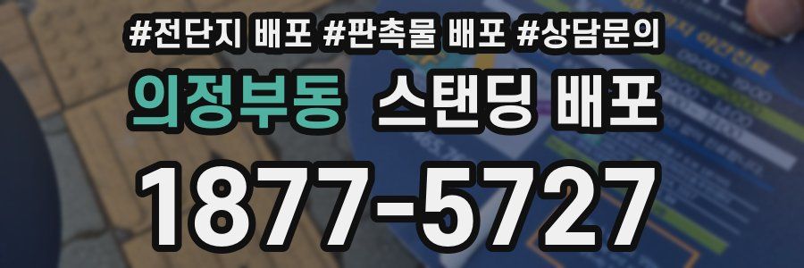 의정부동 스탠딩 배포