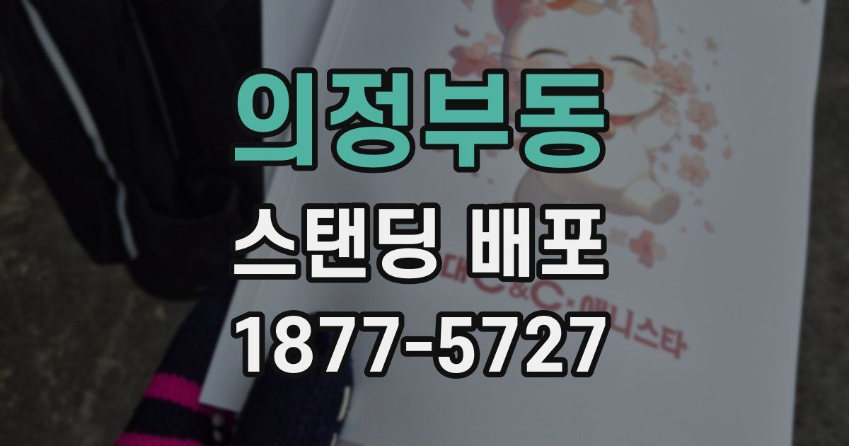 의정부동 스탠딩 배포
