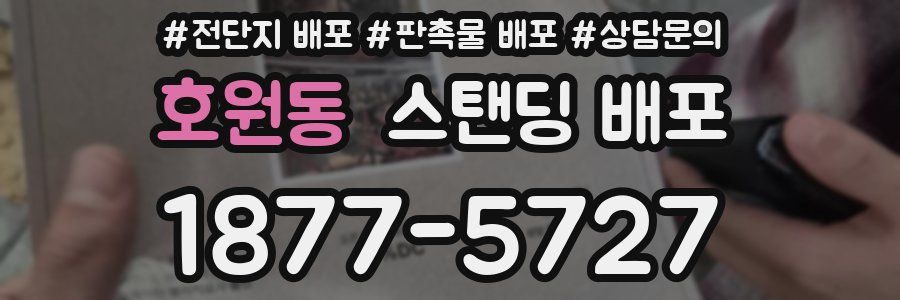 호원동 스탠딩 배포