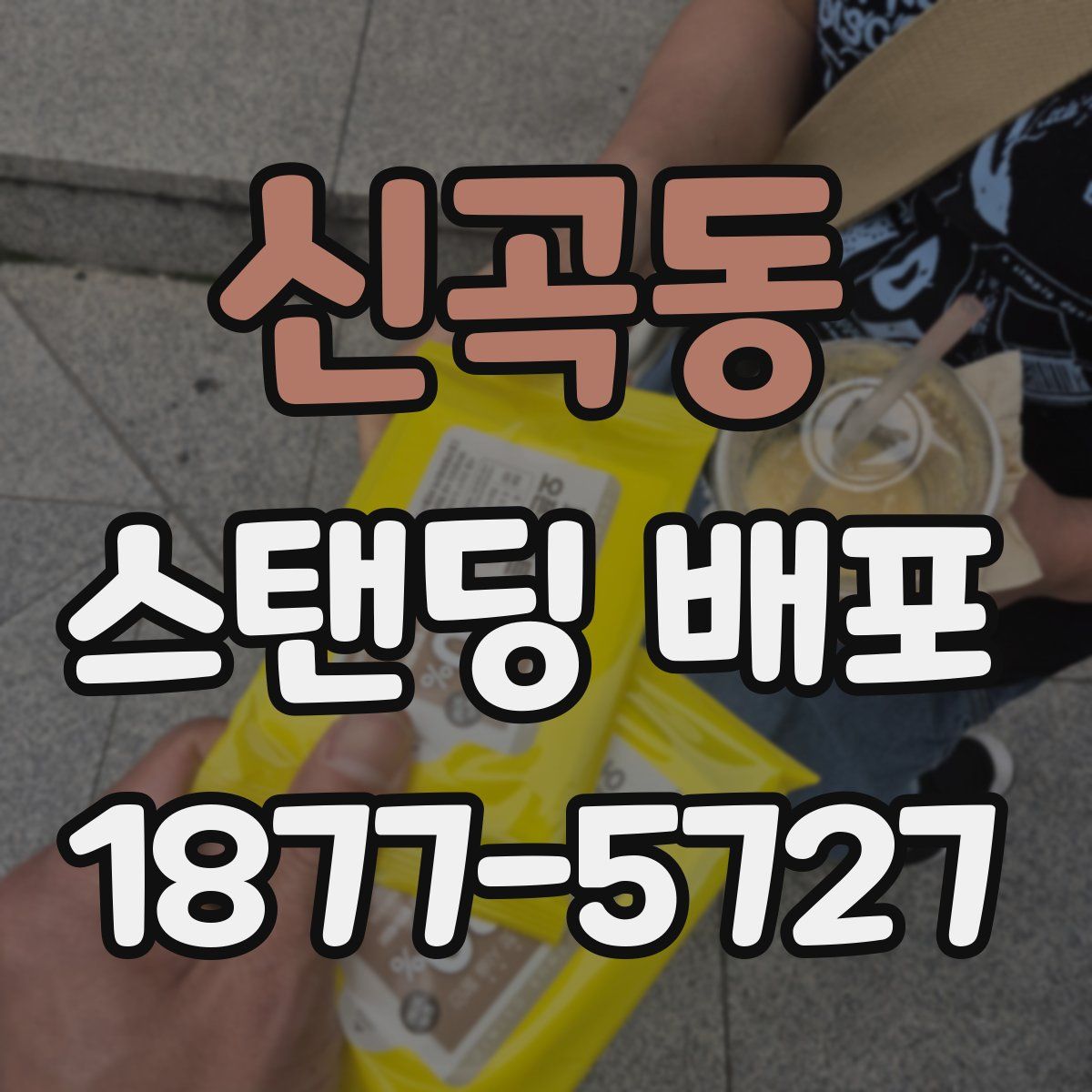 신곡동 스탠딩 배포