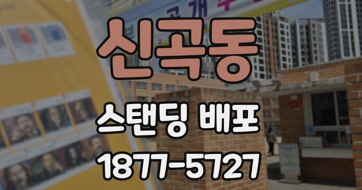 신곡동 스탠딩 배포