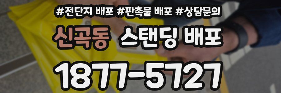 신곡동 스탠딩 배포