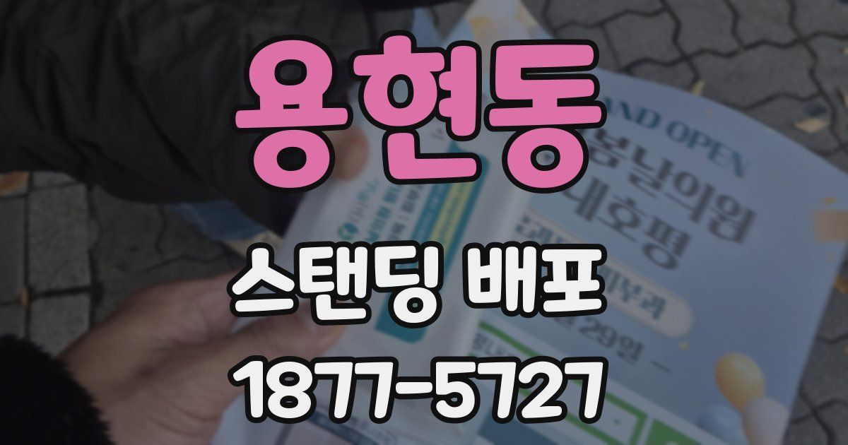 용현동 스탠딩 배포
