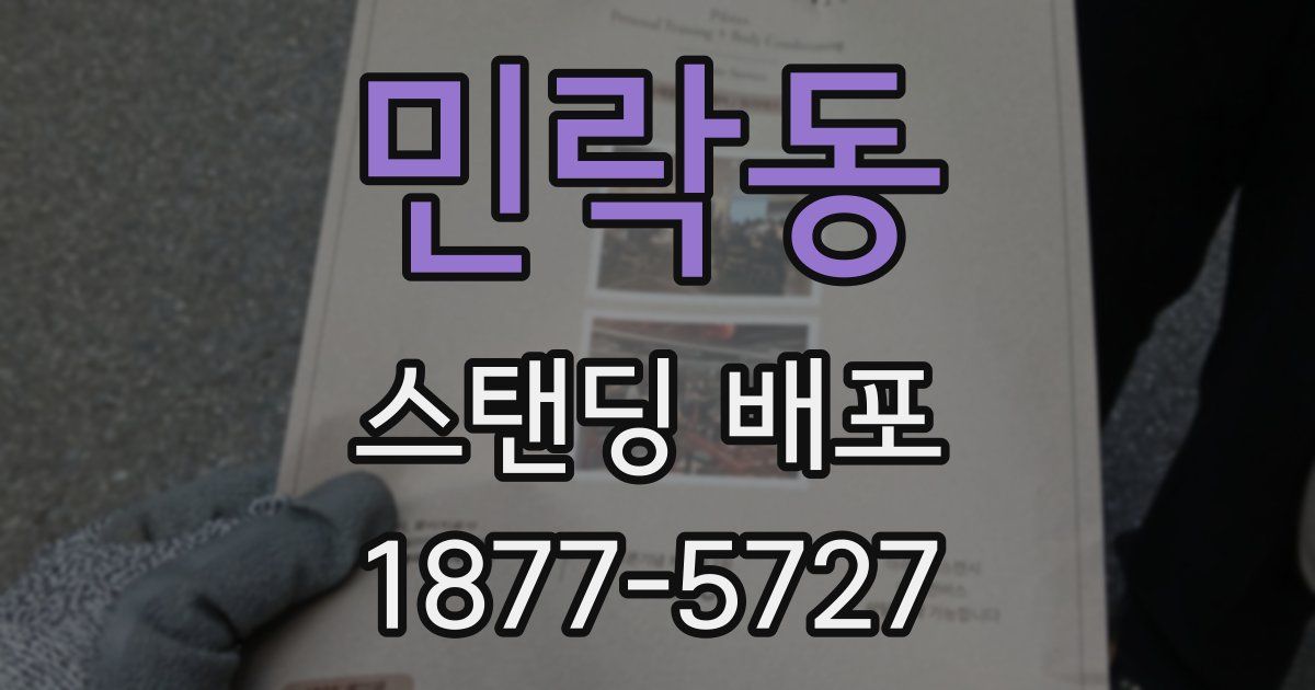 민락동 스탠딩 배포