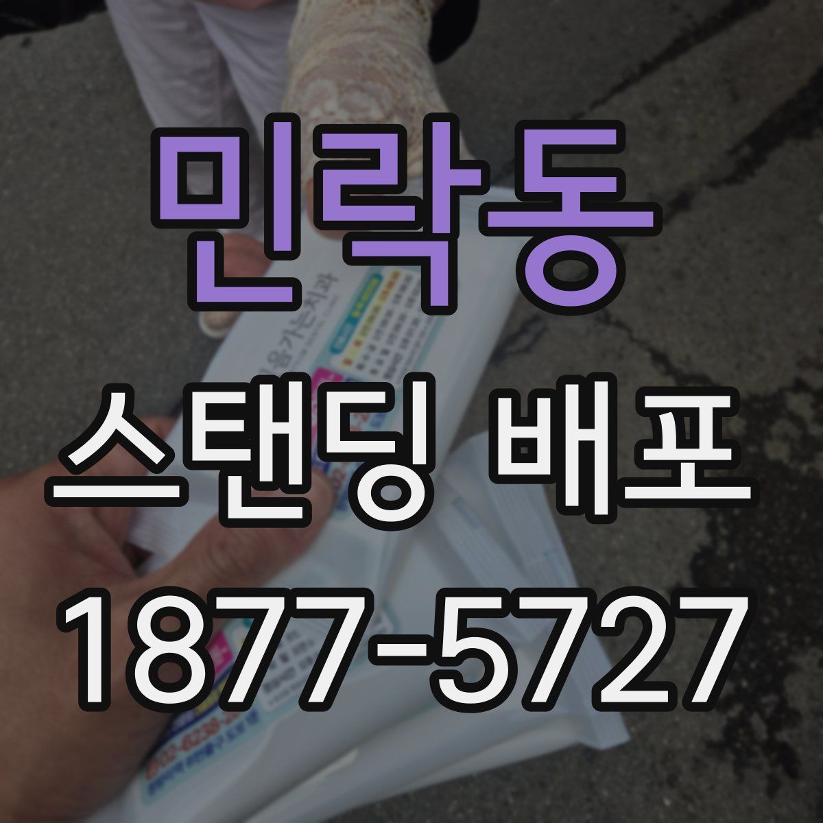 민락동 스탠딩 배포